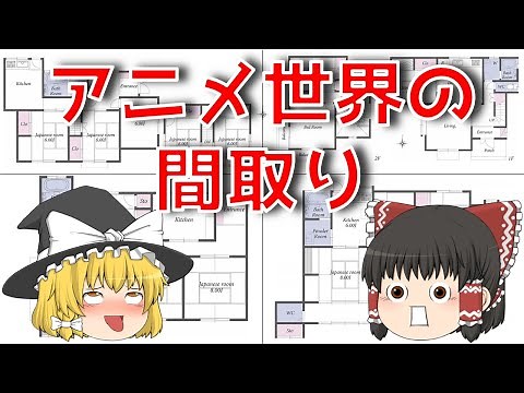 【ゆっくり解説】アニメ世界の間取りを紹介！(その1)霊夢ちゃんのお気に入りの間取りは見つかるか！？