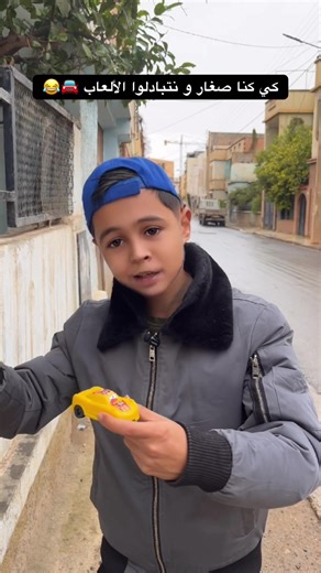 كي كنا صغار و نتبادلوا الألعاب 🚘😂 #fyp #comedia #بطبوط_و_فطفوط #foryou #الشعب_الصيني_ماله_حل😂😂 @Haddad rafik @MUSTAPHA SID ELMRABET 2