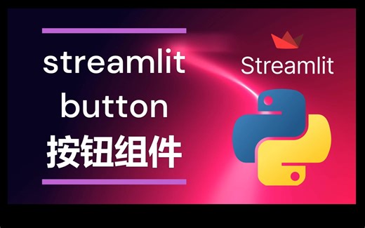 python streamlit 按钮button组件