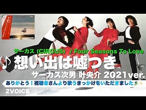 歌ってみました！【サーカス (CIRCUS) - 想い出は嘘つき／叶央介 2021ver.】【アメリカンフィーリング／2VOICE Ver.】FOUR SEASONS TO LOVE 原順子
