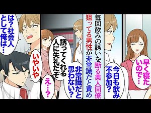 【漫画】「私夜９時に寝るのでやめておきます」毎回飲みの誘いを断る美人同僚→「社会人としてどうなの？人の気持ち考えてる？」飲みの誘いに乗らないことを貶して責める男性同僚から彼女を助けた【マンガ動画】