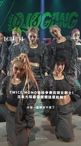 【 這一次國際版的陣容直接炸鍋啦🔥 】 從第一季就話題不斷的 《街頭女戰士》，這次全面升級正式進入全球規模對決！ 最新一季定名為 《World of Street Woman Fighter》（WSWF），共有來自 5 個國家的 6 支隊伍 參戰，各國頂尖女舞者即將在這場史詩級街舞競技賽中一決高下！ 其中，來自日本大阪的 OSAKA Ojo Gang 陣容超狂，不僅擁有頂級 Freestyle 舞者，TWICE 成員 MOMO 的姐姐 HANA 也強勢加盟，這支隊伍的到來，讓比賽更添變數，粉絲更是直呼：「這還能輸？」 credit/IG：TheChoomofficial 👉 每一隊都超強orz 評審到底是誰超好奇XDXD #WSWF #街頭女戰士3 #WorldOfStreetWomanFighter #KPOP舞蹈大戰 #街舞女王之爭 #全球街舞頂尖對決 #韓國隊能穩嗎 | 潮癮 CHILLING