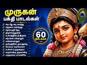 முருகன் பக்தி பாடல்கள் | 60 நிமிடங்கள் Non Stop Murugan Songs | Best Tamil Murugan Devotional Hits