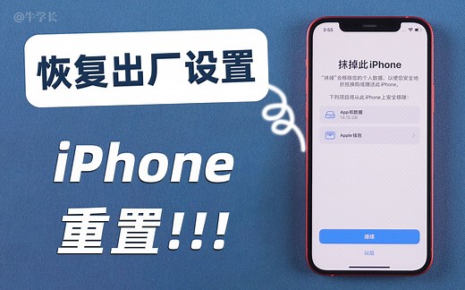 【2022】iPhone恢复出厂设置的 3 种方法，忘记密码、黑屏都可重置！