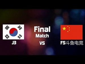 2019 프리스타일 한중대항전 본대회 결승전 - 한국 J3팀 vs 중국 FS도우위디엔찡팀/ Finals - J3 (Korea) vs FS斗鱼电竞 (China)