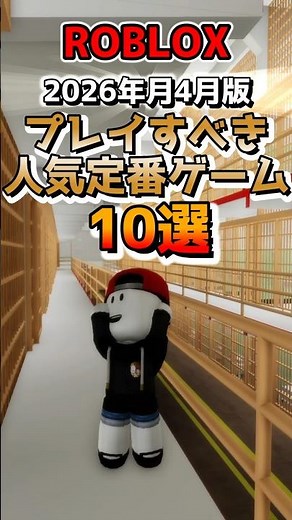 ロブロックス おすすめの人気定番ゲーム10選【2026年4月】 #shorts #ロブロックス #ロブロックスおすすめゲーム しろばらぼ
