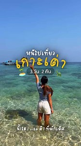 #เกาะเต่าฮีลใจ 🏝♥️✨มาติดเกาะเต่า 3 วัน 2 คืนพักที่พักวิวทะเล ท่ามกลางธรรมชาติ แบบฮีลใจ อยู่กับตัวเอง ให้ธรรมชาติสร้างความสุขกับตัวเอง กิจกรรม Self Healing . . . . . 📌Package เที่ยวเกาะเต่า 3 วัน 2 คืน รวมอะไรบ้าง - ที่พักติดทะเลเกาะเต่า 3 วัน 2 คืน - รถรับส่งท่าเรือแม่หาด-โรงแรม/ รับส่งรีสอร์ท - ทริปดำน้ำ - ทริปดำน้ำรอบเกาะเต่าเกาะนางยวน - อุปกรณ์ดำน้ำ & เด็กเรือคอยบริการ - อาหาร 3 มื้อ (มื้อเช้า 2 มื้อ และมื้อเที่ยง 1 มื้อวันไปดำน้ำ) **พิเศษสำหรับลูกค้า Package ซื้อตั๋วเรือ ferry มีส่วนลด จอง