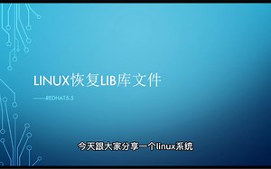 linux恢复lib库文件