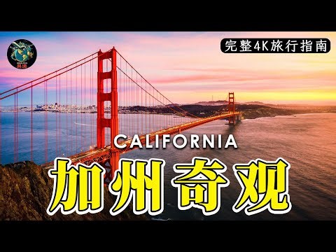 加州奇观｜那些几乎无人提及的绝美景点与隐藏宝地｜4K旅行指南