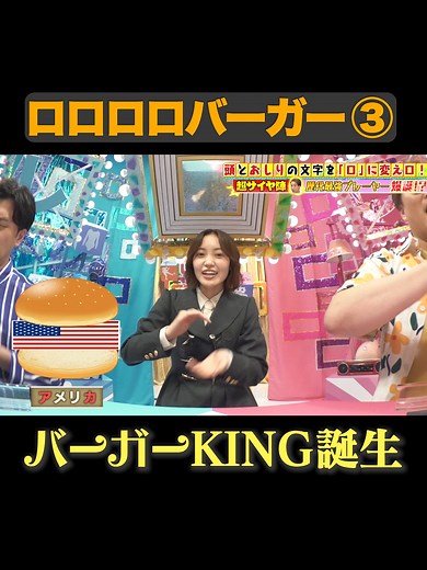 ４文字のあたまとおしりをロにするゲーム！ #ロロロロ #マユリカ #ゲーム #バーガー