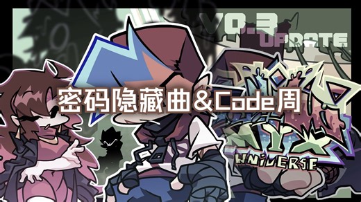 【FNF优质模组】Funkin' MIX 密码解锁隐藏曲 ＆ code周（直播回放）
