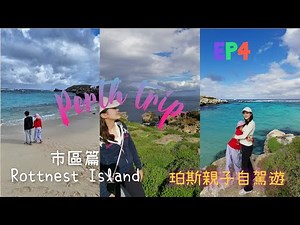 🇦🇺 2026 西澳親子8日7夜自駕遊 EP4 | 珀斯自由行市區遊覽 | Caversham 近距離餵袋鼠＋Rottnest Island 尋找微笑短尾矮袋鼠 | 行程總結 (ENG Sub)