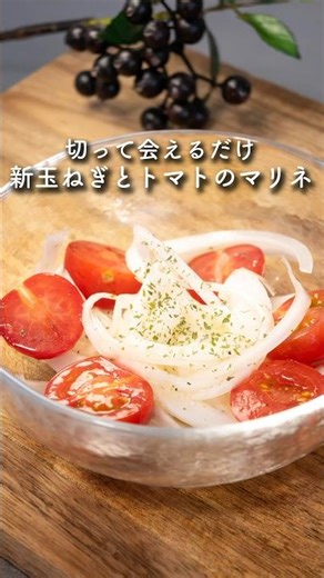 新玉ねぎとトマトのマリネ #簡単レシピ #副菜レシピ #トマト #新玉ねぎ #マリネ