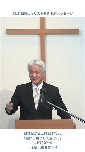 2026年3月15日 城山教会 礼拝メッセージ #shorts #関根弘興 #創世記から士師記まで