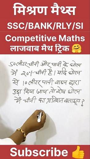 Mixture and Alligation Tricks #maths #ssc #shorts