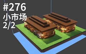 276 小市场 - 我的世界生存指南JAVA1.17.1