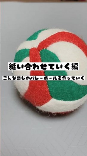 【手作り】フェルトで作るバレーボールの作り方3🏐 #short #バレーボール #フェルト