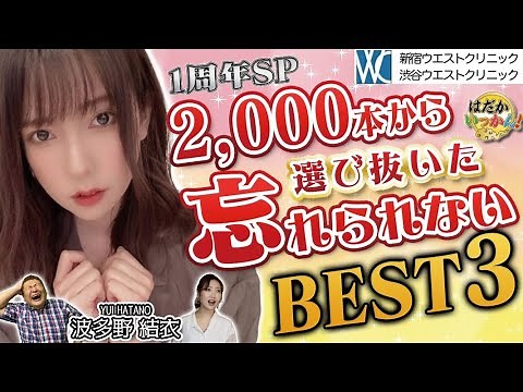 日本一出演女優が選び抜いた極上の３作品。１３年の歴史は伊達じゃない！波多野結衣の忘らない作品。