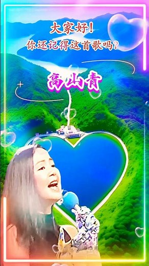 【高山青 鄧麗君】熟悉台湾中文国语老歌金曲怀旧名曲 Teresa Teng [Green High Mountain] Nostalgic Mandarin Classic Song