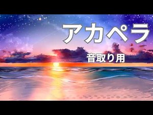 【アカペラ】混声三部合唱『遠ざかる光』｜卒業式・自由曲｜無料楽譜あり（伴奏なし）