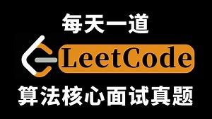 【LeetCode算法】算法刷题天花板教程！包含所有刷题攻略！每天一道leetcode算法面试题，一个月后必将”脱胎换骨“全程干货无废话！小白也能信手拈来！！