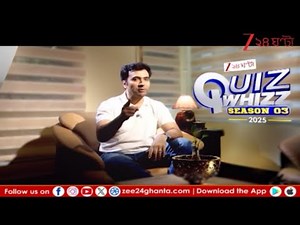 Quiz Whizz | দেখুন Quiz Whizz Season 03 শুধুমাত্র জি ২৪ ঘণ্টায় | Zee 24 Ghanta