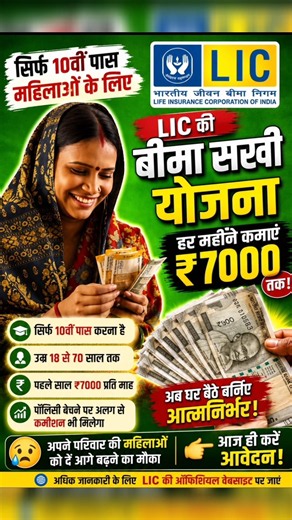 10वीं पास महिलाओं के लिए LIC की नई योजना 😳/घर बैठे ₹7000 महीना कमाने का मौका 💸/10th Pass Girls