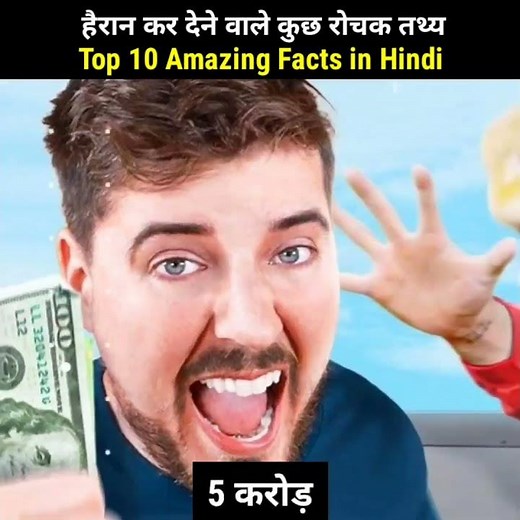 Top 10 Amazing Facts in Hindi | Interesting Facts | Mind Blowing Facts | Random Facts #shorts #facts