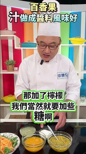 【百香果汁】做沾醬，適合涼拌也可炒菜！#健康好生活 #李德全 #百香果 #醬料比例 #shorts