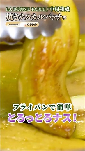 Melt-in-Your-Mouth Eggplant Carpaccio Made in a Pan | Chef Kazunari Nakamura [LA BONNE TABLE] #ku...