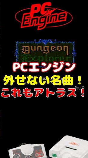 PCE ダンジョンエクスプローラー これもアトラスだった！ #PCエンジン #レトロゲーム #雑学