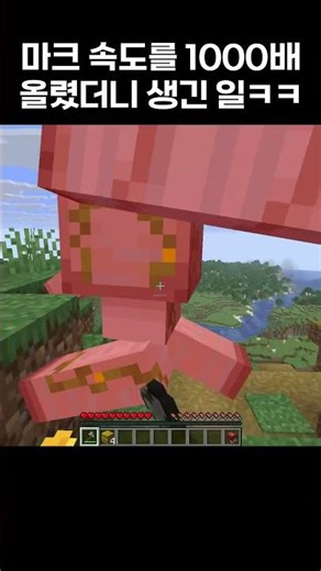 마크 속도를 1000배 올렸더니 생긴 일ㅋㅋ #shorts #minecraft #minecraftmemes