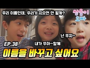 뚜아,뚜지 이름을 바꾸고 싶어요 ㅠㅠ (어떤 이름이 좋을까요?) [쌍둥이오빠 | 패밀리 시트콤] - EP.38