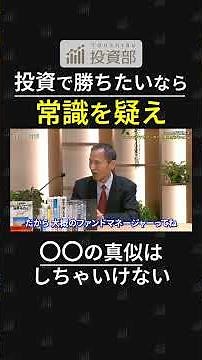 「投資で勝ちたいなら、あえて“逆”をやれ。」林さんが教える、 “みんなと同じ”が危険な理由とは？ #経済 #投資 #株式投資 #資産運用 #資産形成 #林則行 #切り抜き動画 #投資部
