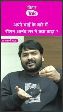 What did Raushan Anand Sir say about his brother? | Bihar Tak