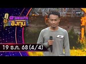 Singing Competition for Scholarship | Ep.2048 (4/4) | December 19, 2025 | one31