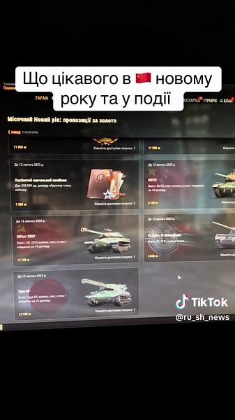 Нові пропозиції у магазині та о події 🇨🇳 новий рік #wot #worldoftanks #танкист #wg #танки #woteu #wotua