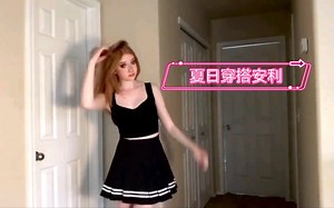 【life with mak】沉浸式夏日穿搭安利