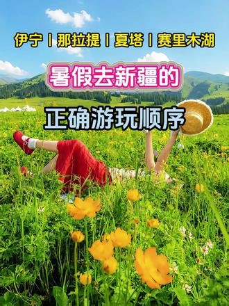 暑假去新疆的正确游玩顺序，7-9月来新疆必走伊犁环线 #新疆旅游攻略 #新疆旅游 #伊犁旅游攻略 #新疆夏季旅游 #新疆旅游地图
