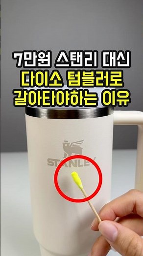 7만 원 정품 vs 5천 원 다이소 텀블러 테스트 충격 결과! 스탠리 살 돈이면 다탠리 14개 추천드려요!