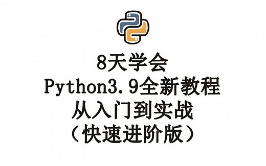 8天学会Python3.9全新教程从入门到实战（快速进阶版）