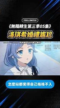 Roxy's Awkward Moment at the Wedding【Mushoku Tensei Season 3 Episode 5】Original Light Novel Addit...