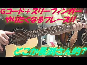 アコギ/ギターの,Gコードにおける,弾きたくなる?スリー・フィンガー・ピッキングのフレーズ! ～長渕剛さんの楽曲でも聴かれる!～ ‪@OHORI123‬ ‪@TsuyoshiNagabuchiOfficial‬