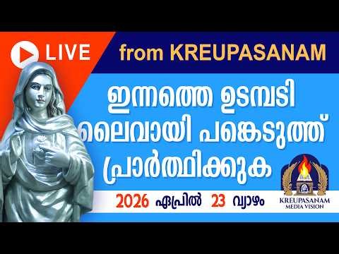 ഇന്നത്തെ ഉടമ്പടി ലൈവായി ദർശിച്ചു പ്രാർത്ഥിക്കുക 23 04 2026