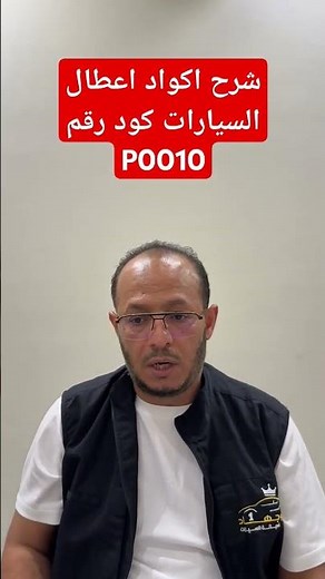 شرح اكواد اعطال السيارات كود رقم P0010 /Explanation of car fault codes, code number P0010 #ابو_جهاد