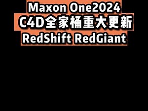 人工中文--Maxon One2024 C4D全家桶重大更新，新功能汇总！RedShift RedGiant#C4D #Maxon #软件更新 #知识 #Forger,c4全家桶- 抖音
