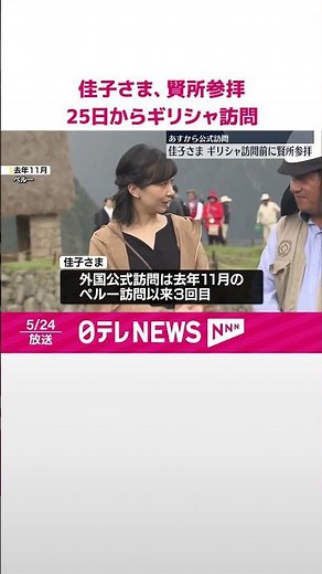 【佳子さま】皇居・賢所参拝 25日からギリシャ公式訪問 #shorts
