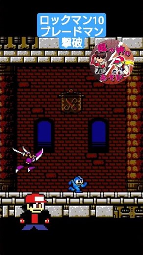 ブレードマン 撃破 #風の神のあそび #ロックマンシリーズ #ゲーム実況
