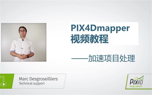 【PIX4Dmapper官方中文教学 7】加速项目处理