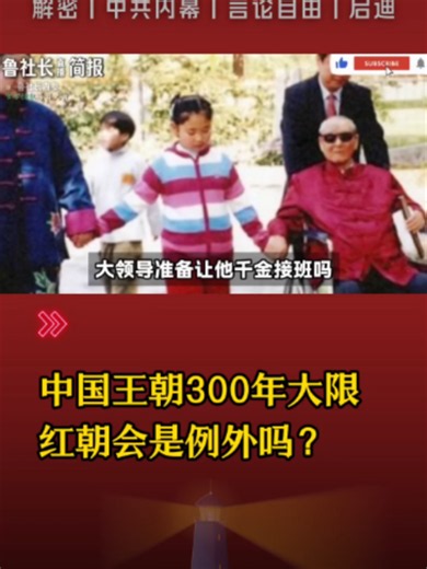 习近平会让女儿接班吗？｜中国王朝300年大限，红朝会是例外吗？｜高层内斗有多激烈？｜韩红基金到底有没有腐败｜黄金到底怎么走？#中国 #政治 #中共 #习近平